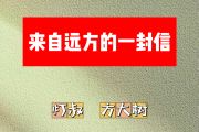 来自远方的一封信简谱 灯叔、方大树《来自远方的一封信》简谱D调