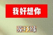 我好想你简谱 苏打绿《我好想你》简谱A调