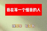 我在等一个懂我的人简谱 糖小小、张多歌《我在等一个懂我的人》简谱降E调