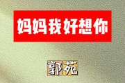 妈妈我好想你简谱 郭苑《妈妈我好想你》简谱升F调