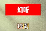 幻听简谱 许嵩《幻听》简谱升C调