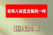 我听人说思念像风一样简谱 顿珠拉姆《我听人说思念像风一样》简谱升C调