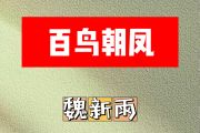 百鸟朝凤简谱 魏新雨《百鸟朝凤》简谱降B调