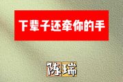 下辈子还牵你的手简谱 陈瑞《下辈子还牵你的手》简谱降A调