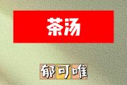 茶汤简谱 郁可唯《茶汤》A调简谱