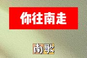 你往南走简谱 南歌《你往南走》E调简谱