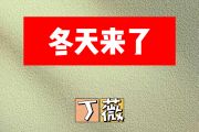 冬天来了简谱 丁薇《冬天来了》简谱 降E调