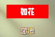 如花简谱 金池《如花》简谱降B调