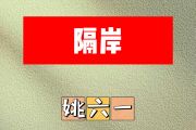 隔岸简谱 姚六一《隔岸》简谱D调