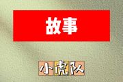 故事简谱 小虎队《故事》简谱降A调